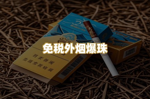 越代出口烟