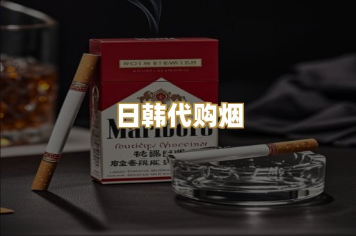 日韩代购烟