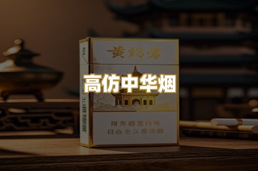 高仿中华烟